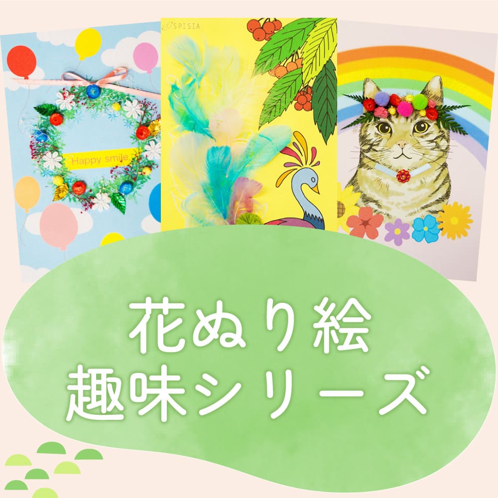 花ぬり絵趣味シリーズ